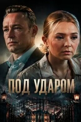 Под ударом 2025 постер